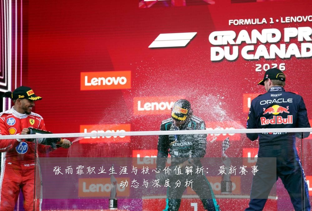 张雨霏职业生涯与核心价值解析:最新赛事动态与深度分析